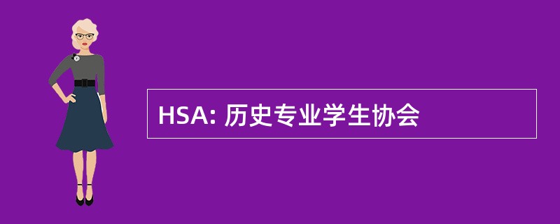 HSA: 历史专业学生协会