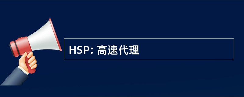 HSP: 高速代理