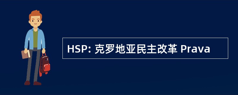 HSP: 克罗地亚民主改革 Prava