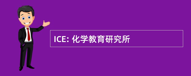 ICE: 化学教育研究所