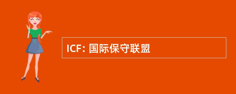 ICF: 国际保守联盟