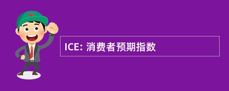 ICE: 消费者预期指数