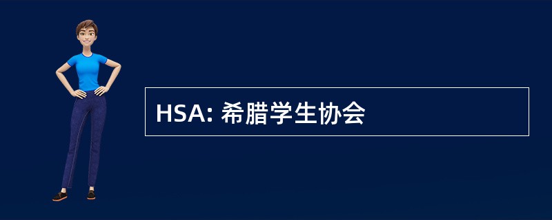 HSA: 希腊学生协会