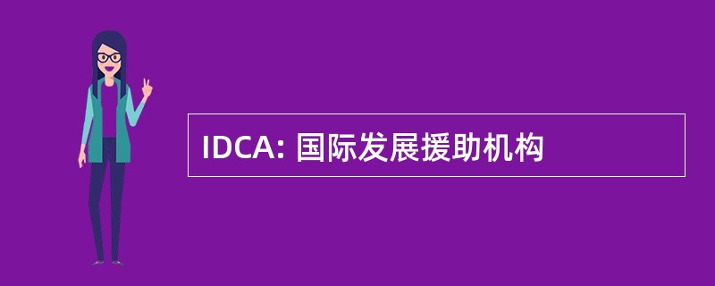 IDCA: 国际发展援助机构