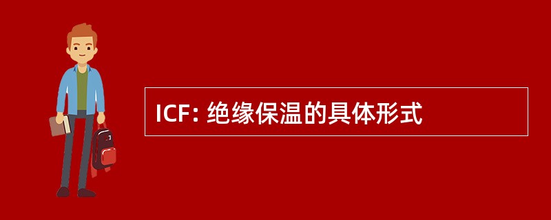 ICF: 绝缘保温的具体形式