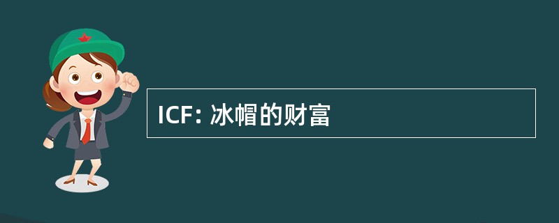 ICF: 冰帽的财富