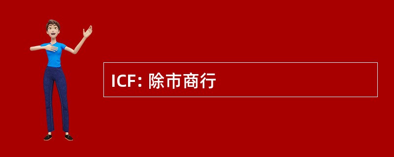 ICF: 除市商行