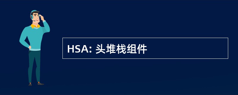 HSA: 头堆栈组件