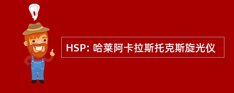 HSP: 哈莱阿卡拉斯托克斯旋光仪