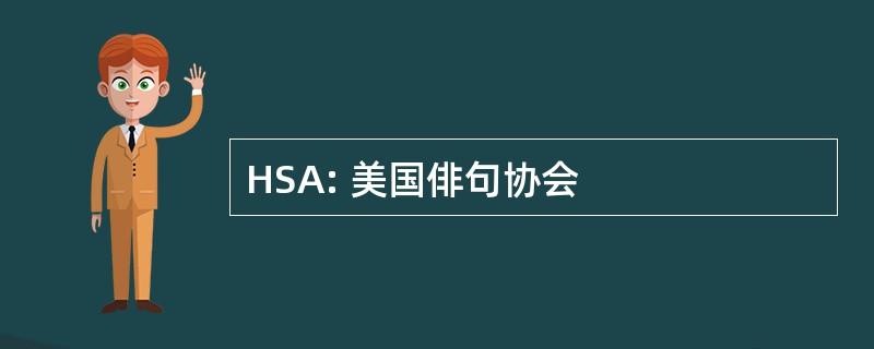 HSA: 美国俳句协会