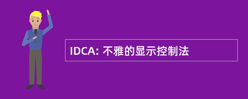 IDCA: 不雅的显示控制法