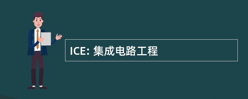 ICE: 集成电路工程