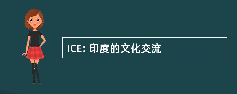 ICE: 印度的文化交流