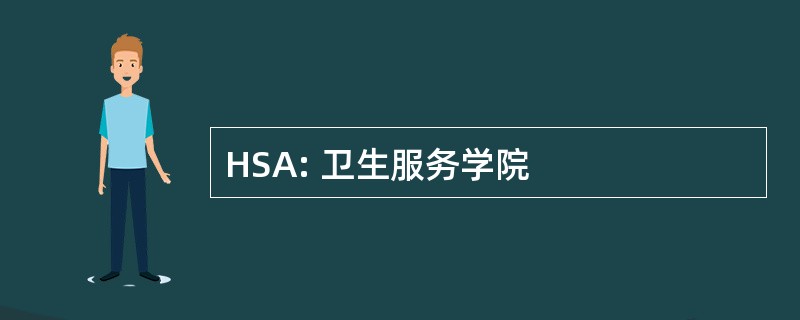 HSA: 卫生服务学院