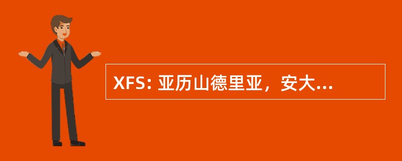 XFS: 亚历山德里亚，安大略省，加拿大-亚历山大 / 通过铁路服务