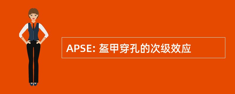 APSE: 盔甲穿孔的次级效应