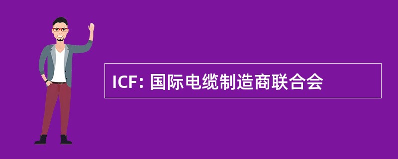 ICF: 国际电缆制造商联合会