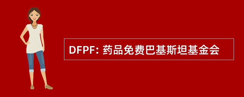 DFPF: 药品免费巴基斯坦基金会