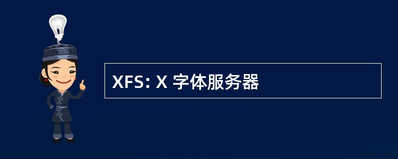 XFS: X 字体服务器