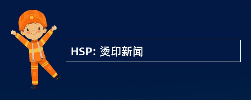 HSP: 烫印新闻