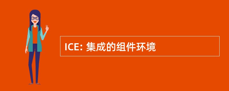 ICE: 集成的组件环境