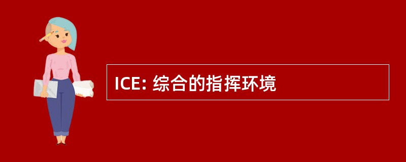 ICE: 综合的指挥环境