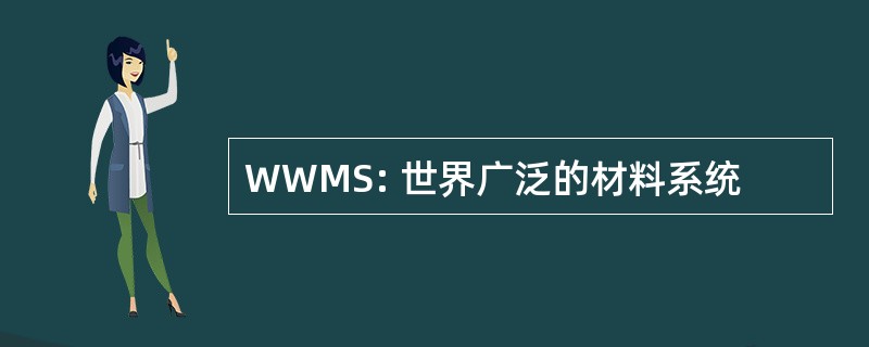 WWMS: 世界广泛的材料系统