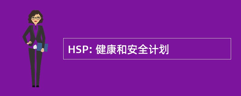 HSP: 健康和安全计划