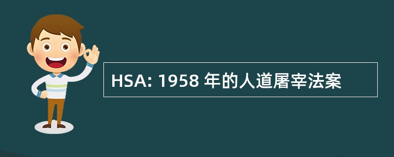 HSA: 1958 年的人道屠宰法案