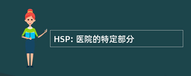 HSP: 医院的特定部分