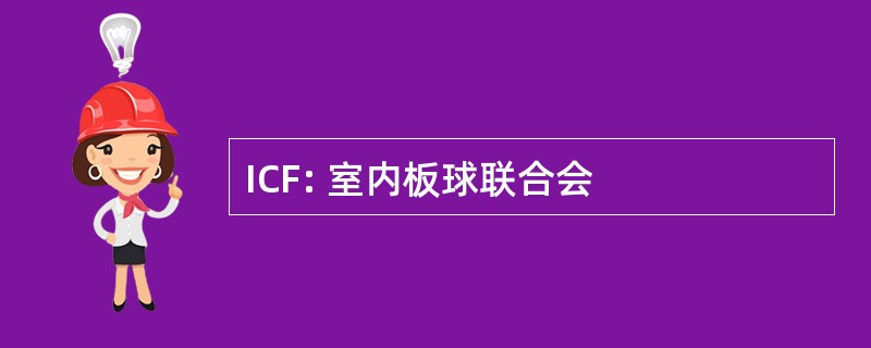 ICF: 室内板球联合会