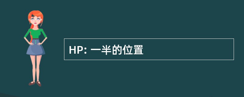 HP: 一半的位置