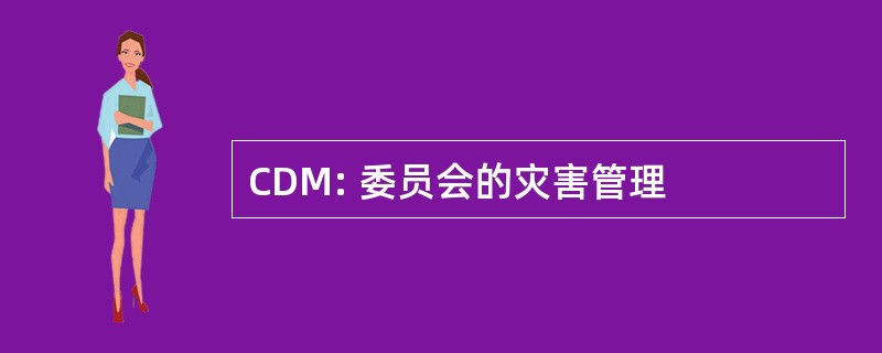 CDM: 委员会的灾害管理