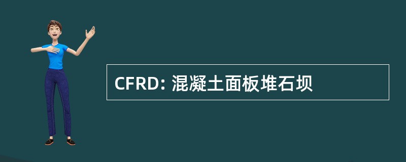 CFRD: 混凝土面板堆石坝