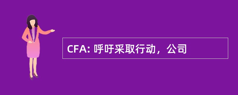 CFA: 呼吁采取行动，公司