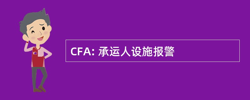 CFA: 承运人设施报警