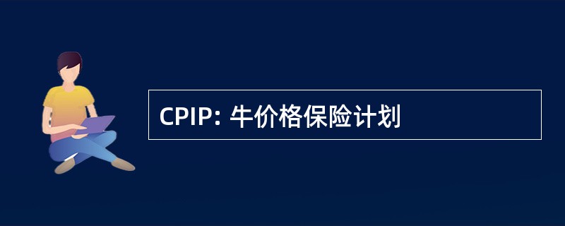 CPIP: 牛价格保险计划