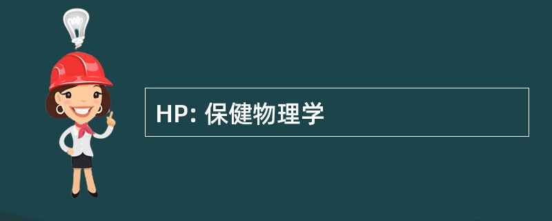 HP: 保健物理学