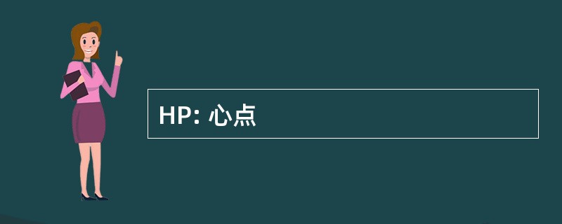 HP: 心点