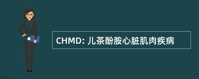 CHMD: 儿茶酚胺心脏肌肉疾病