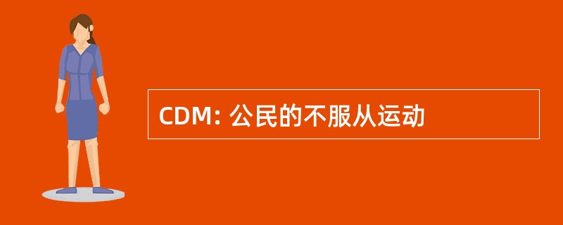 CDM: 公民的不服从运动