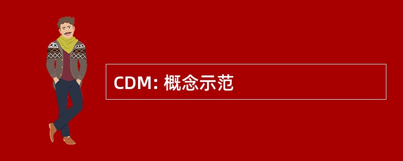 CDM: 概念示范