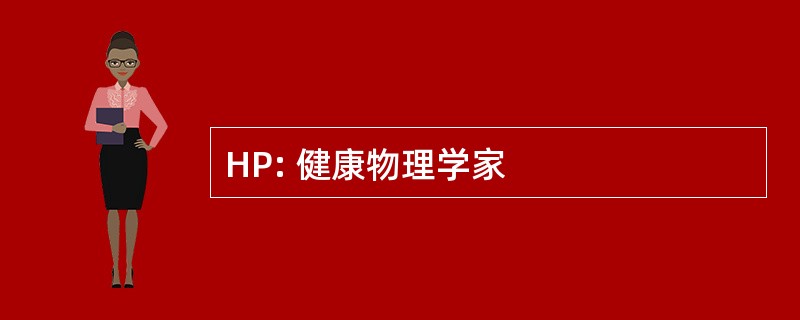 HP: 健康物理学家