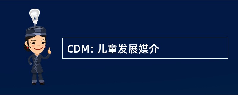 CDM: 儿童发展媒介