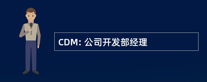 CDM: 公司开发部经理