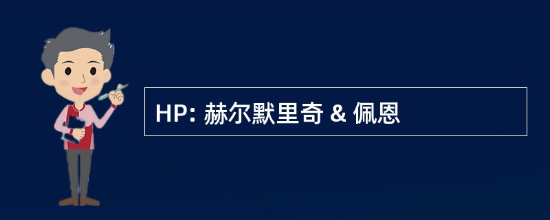 HP: 赫尔默里奇 & 佩恩