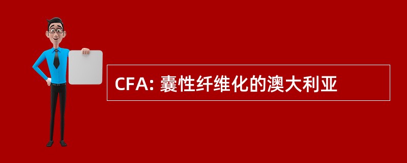 CFA: 囊性纤维化的澳大利亚