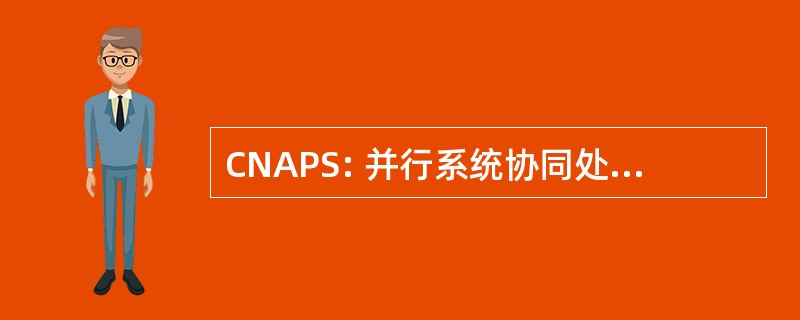 CNAPS: 并行系统协同处理节点结构