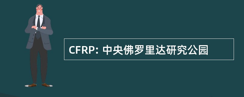 CFRP: 中央佛罗里达研究公园