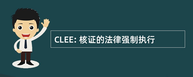 CLEE: 核证的法律强制执行